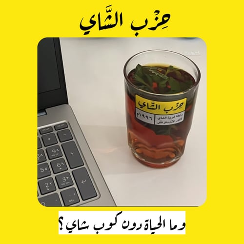 كوب حزب الشاي زجاج الأصلي