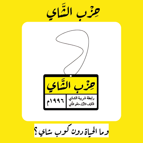 فواحة تعليقة حزب الشاي