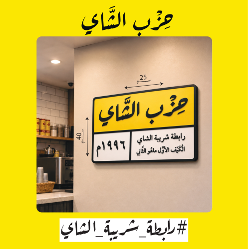 لوحة حزب الشاي الرسمية