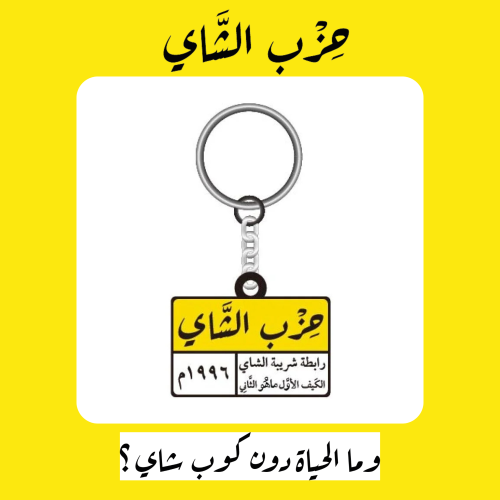 ميدالية حزب الشاي