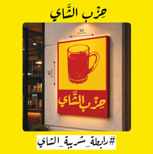 لوحة حزب الشاي
