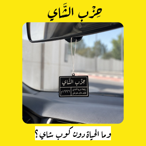 تعليقة حزب الشاي
