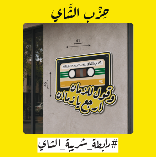 لوحة كاسيت حزب الشاي