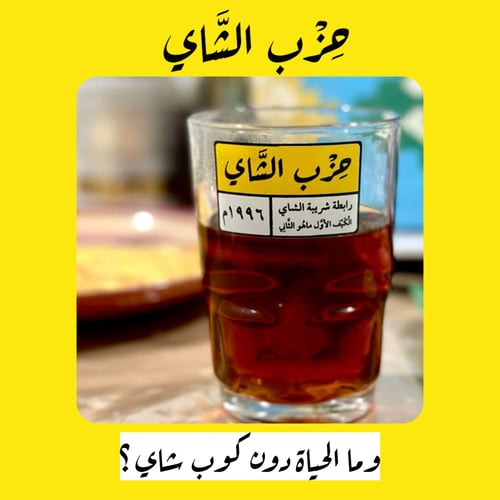كوب حزب الشاي زجاج الأصلي