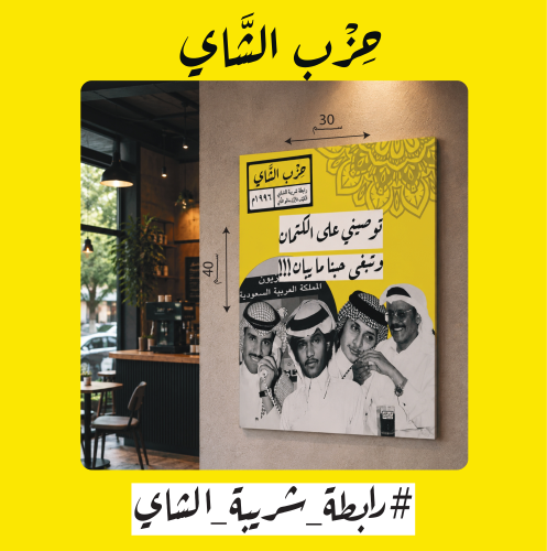 لوحة ذكريات حزب الشاي