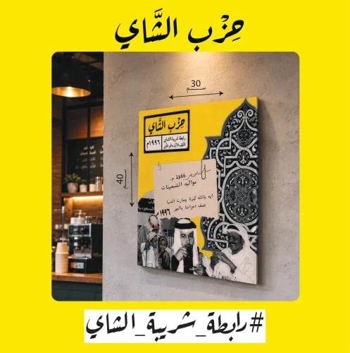 لوحة ذكريات حزب الشاي