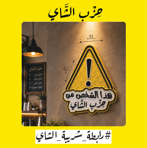 لوحة تحذيرية لمحبي الشاي