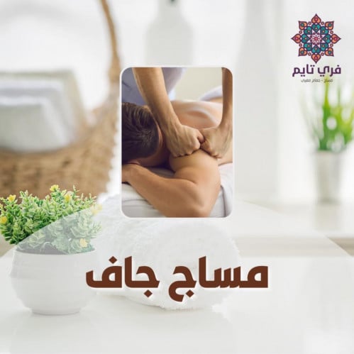 مساج جاف 30 دقيقة