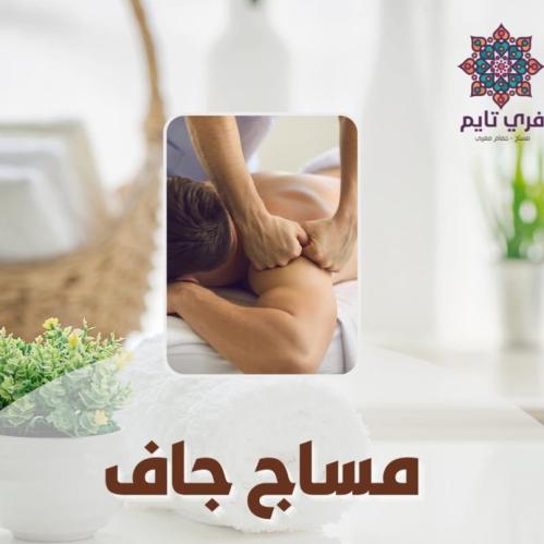مساج جاف