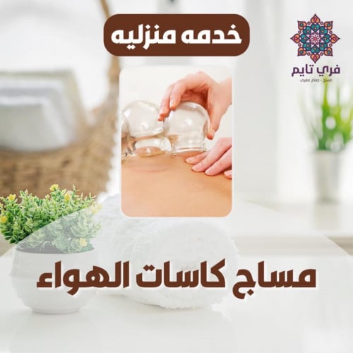مساج كاسات الهواء 60 دقيقة (منزلي)