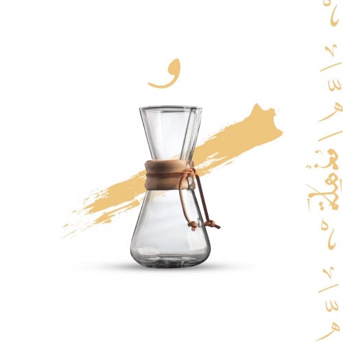 كيمكس مذهله - 3 أكواب | Chemex 3 Cups