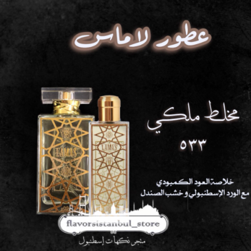 عطر مخلط ملكي 50 مل