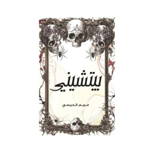 بيتشيني - مريم الحيسي