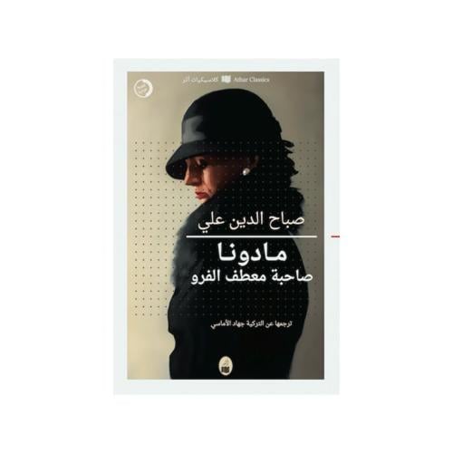 مادونا صاحبة معطف الفرو