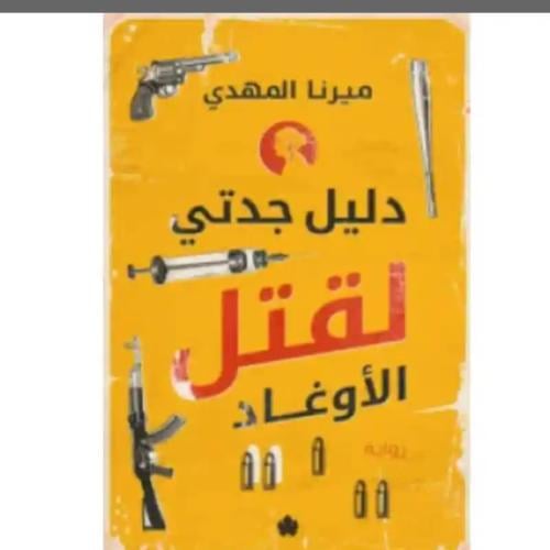 دليل جدتي لقتل الأوغاد - ميرنا مهدي