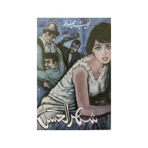 شهر العسل - نجيب محفوظ