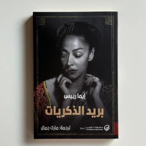 بريد الذكريات