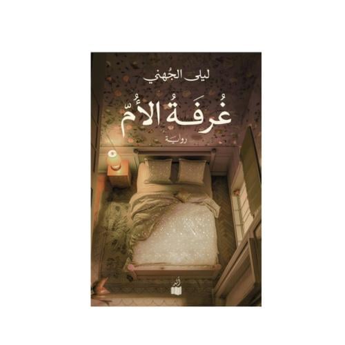 غرفة الام - ليلى الجهني