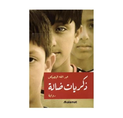 ذكريات ضالة - عبد الله البصيص