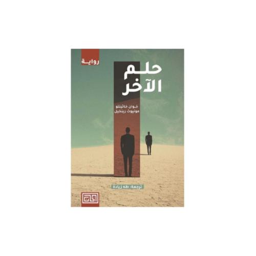 حلم الآخر