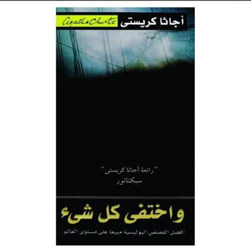و اختفى كل شيء - اجاثا كريستي