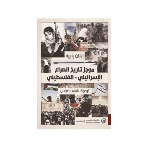 موجز تاريخ الصراع الإسرائيلي - الفلسطيني