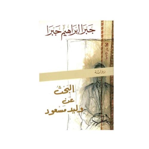 البحث عن وليد مسعود