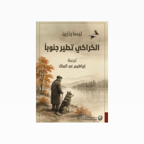 الكراكي تطير جنوبا - ليسا ردزين