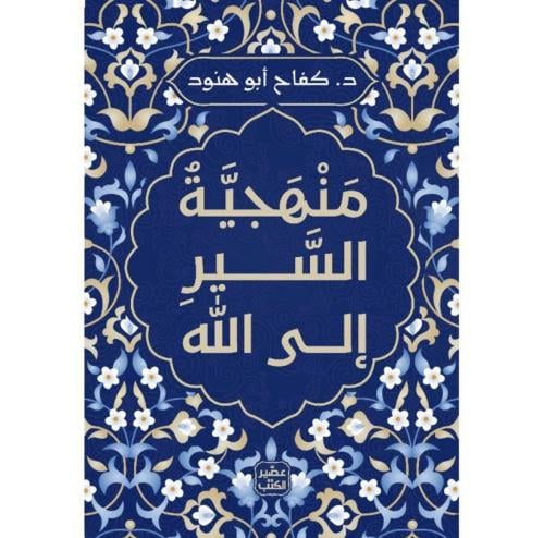 منهجية السير الى الله - كفاح ابو هنود