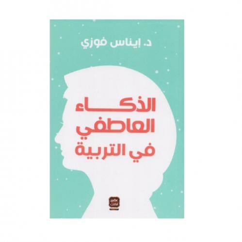 الذكاء العاطفي في التربية - إيناس فوزي