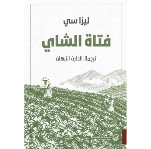 فتاة الشاي - ليزا سي