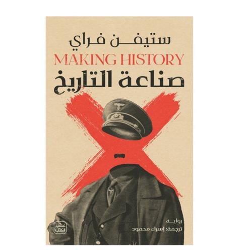صناعة التاريخ