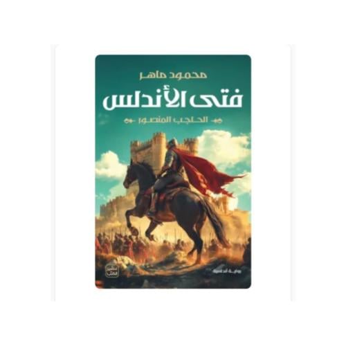 فتى الأندلس - محمود ماهر