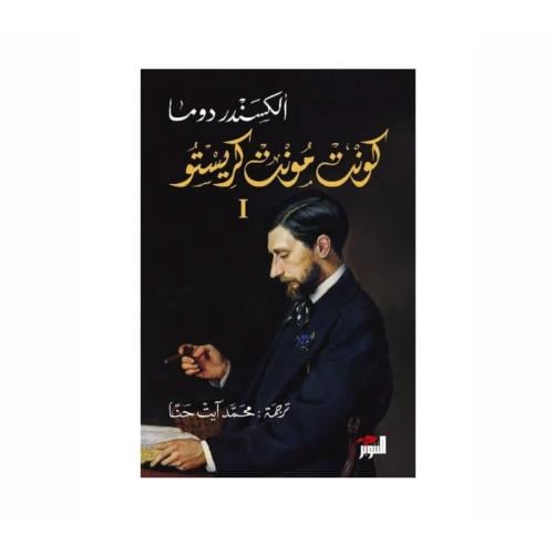 كونت مونت كريستو ٣ اجزاء