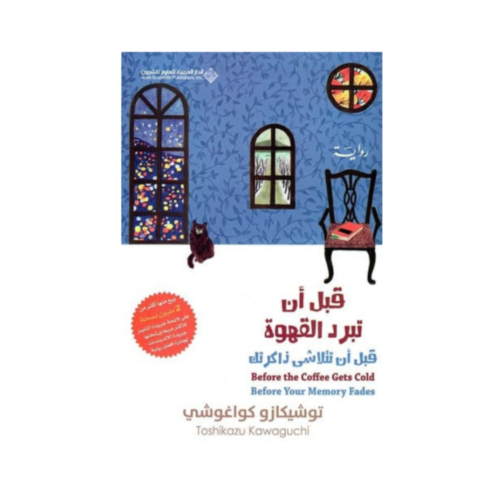 قبل أن تبرد القهوة , قبل أن تتلاشى ذاكرتك الجزء 3...