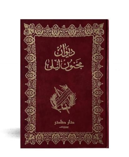 ديوان مجنون ليلى