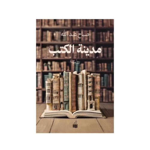 مدينة الكتب