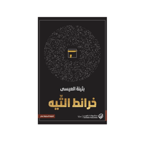 خرائط التيه - بثينة العيسى