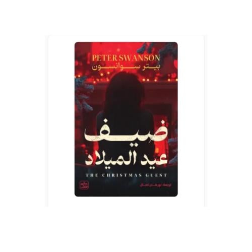 ضيف عيد الميلاد