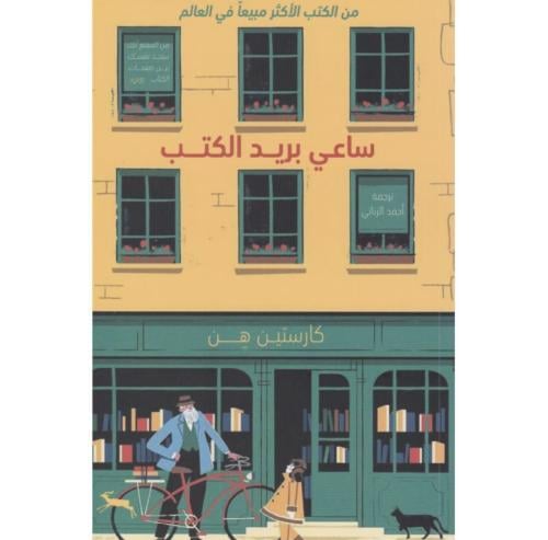ساعي بريد الكتب - كارستين هن