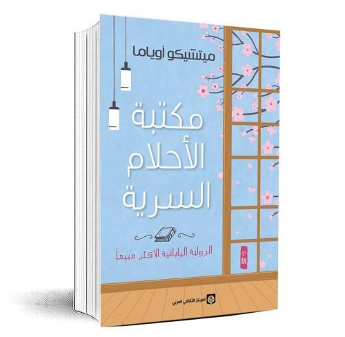 مكتبة الأحلام السرية
