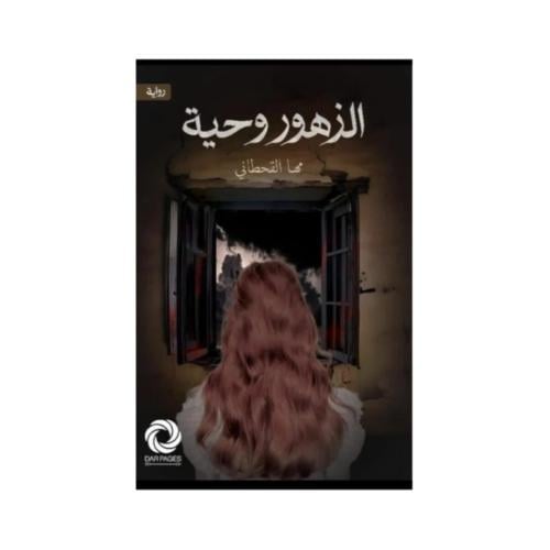 الزهورحية - مها القحطاني