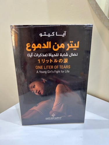 ليتر من الدموع