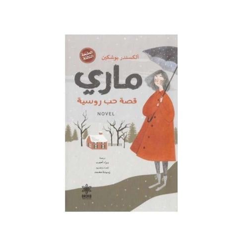 ماري قصة حب روسية