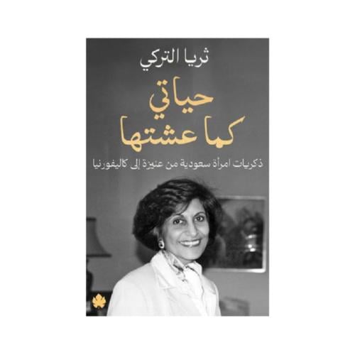 حياتي كما عشتها - ثريا التركي