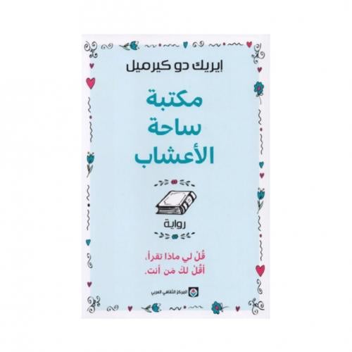 مكتبة ساحة الأعشاب - ايريك دو كيرميل