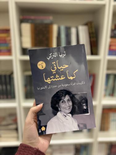 حياتي كما عشتها - مستعمل