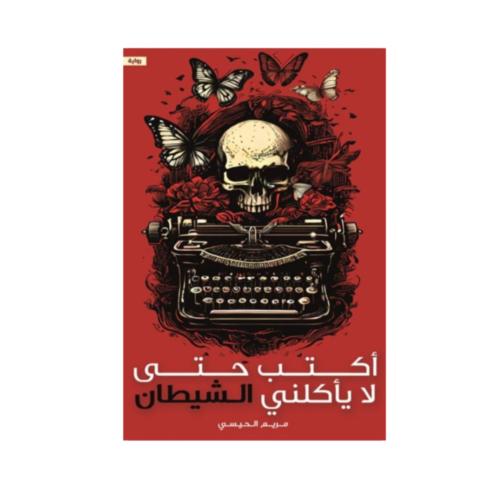 اكتب حتى لا يأكلني الشيطان - مريم الحسيني