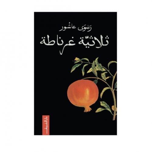 ثلاثية غرناطة - رضوى عاشور