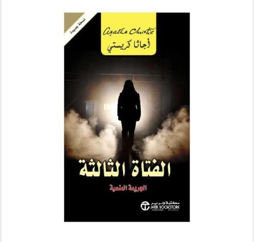 الفتاة الثالثة - اجاثا كريستي